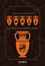 Книга - Никос  Казандзакис - Капитан Михалис (fb2) читать без регистрации