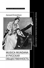 Книга - Аркадий  Блюмбаум - Musica mundana и русская общественность. Цикл статей о творчестве Александра Блока (fb2) читать без регистрации