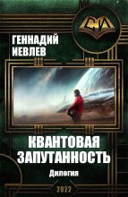 Книга - Геннадий Васильевич Иевлев - Квантовая запутанность. Дилогия (fb2) читать без регистрации
