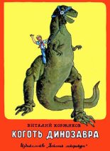 Книга - Виталий Титович Коржиков - Коготь динозавра (fb2) читать без регистрации