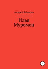 Книга - Андрей Владимирович Фёдоров - Илья Муромец (fb2) читать без регистрации