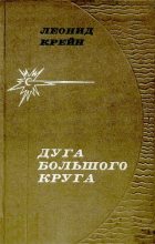 Книга - Леонид Александрович Крейн - Дуга большого круга (djvu) читать без регистрации