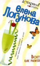 Книга - Елена Ивановна Логунова - Везет как рыжей (fb2) читать без регистрации
