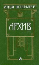 Книга - Илья Петрович Штемлер - Архив (fb2) читать без регистрации