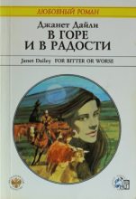 Книга - Джанет  Дайли - В горе и в радости (fb2) читать без регистрации