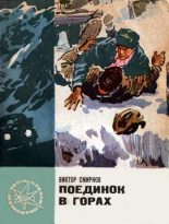 Книга - Виктор Васильевич Смирнов - Поединок в горах (fb2) читать без регистрации