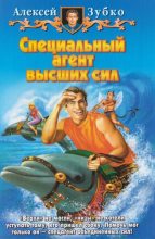 Книга - Алексей Владимирович Зубко - Специальный агент высших сил (fb2) читать без регистрации