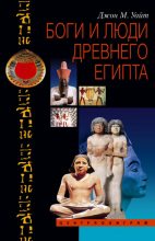 Книга - Джон Мэнчип Уайт - Боги и люди Древнего Египта (fb2) читать без регистрации