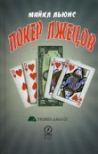 Книга - Майкл  Льюис - Покер лжецов. (fb2) читать без регистрации