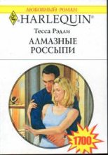 Книга - Тесса  Рэдли - Алмазные россыпи (fb2) читать без регистрации