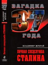 Книга - Владимир  Жухрай - Личная спецслужба Сталина (fb2) читать без регистрации