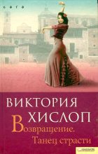 Книга - Виктория  Хислоп - Возвращение. Танец страсти (fb2) читать без регистрации