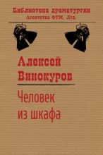 Книга - Алексей Юрьевич Винокуров - Человек из шкафа (fb2) читать без регистрации