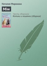 Книга - Наталия  Миронина - Miw (fb2) читать без регистрации