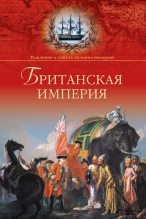 Книга - Александр Борисович Широкорад - Британская империя (fb2) читать без регистрации