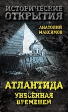 Книга - Анатолий Борисович Максимов - Атлантида, унесенная временем (fb2) читать без регистрации