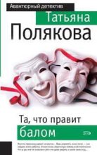 Книга - Татьяна Викторовна Полякова - Та, что правит балом (fb2) читать без регистрации