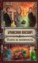 Книга - Бронислава Антоновна Вонсович - Плата за наивность (fb2) читать без регистрации