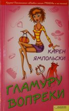 Книга - Карен  Ямпольски - Гламуру вопреки (fb2) читать без регистрации