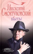 Книга - Иннокентий  Смоктуновский - Быть (fb2) читать без регистрации
