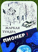 Книга - Юрий Григорьевич Качаев - Жаркая тундра (fb2) читать без регистрации