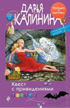 Книга - Дарья Александровна Калинина - Квест с привидениями (fb2) читать без регистрации