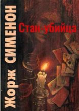 Книга - Жорж  Сименон - Стан-убийца (fb2) читать без регистрации