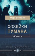 Книга - Игорь  Вереснев - Хозяйки тумана (fb2) читать без регистрации