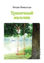 Книга - Богдан Владимирович Ковальчук - Тряпичный мальчик (pdf) читать без регистрации
