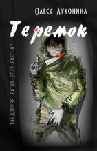 Книга - Олеся Булатовна Луконина (sillvercat) - Теремок (fb2) читать без регистрации