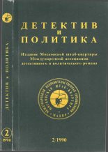 Книга - Фазиль Абдулович Искандер - Детектив и политика 1990 №2(6) (djvu) читать без регистрации