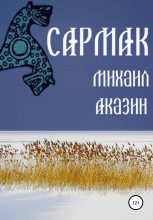Книга - Михаил  Аказин - Сармак (fb2) читать без регистрации