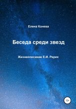 Книга - Елена Сазоновна Конева - Беседа среди звезд (fb2) читать без регистрации