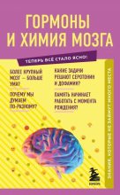 Книга - Е. Г. Шаповалов - Гормоны и химия мозга. Знания, которые не займут много места (fb2) читать без регистрации