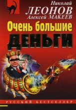 Книга - Николай Иванович Леонов - Очень большие деньги (fb2) читать без регистрации
