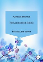 Книга - Алексей Александрович Бекетов - Заколдованная Кошка (fb2) читать без регистрации
