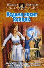 Книга - Надежда Валентиновна Первухина - Ведьма носит Reebok (fb2) читать без регистрации