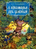 Книга - Александр Сергеевич Пушкин - У лукоморья дуб зелёный (fb2) читать без регистрации