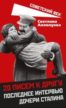 Книга - Светлана Иосифовна Аллилуева - 20 писем к другу. Последнее интервью дочери Сталина (fb2) читать без регистрации