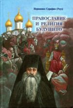 Книга - Иеромонах Серафим  Роуз - Православие и религия будущего (pdf) читать без регистрации
