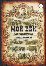 Книга - Петр Николаевич Брагин - Мой век, завещанный потомкам (fb2) читать без регистрации
