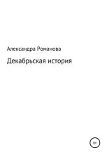 Книга - Александра  Авророва - Декабрьская история (fb2) читать без регистрации