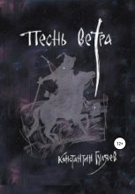 Книга - Константин  Гуляев - Песнь ветра (fb2) читать без регистрации