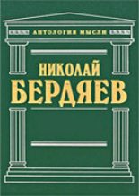 Книга - Николай Александрович Бердяев - Еврейский вопрос, как вопрос христианский (fb2) читать без регистрации