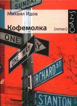 Книга - Михаил  Идов - Кофемолка (fb2) читать без регистрации