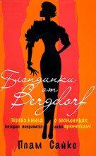 Книга - Плам  Сайкс - Блондинки от «Бергдорф» (fb2) читать без регистрации
