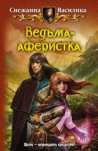 Книга - Снежанна  Василика - Ведьма-аферистка (fb2) читать без регистрации