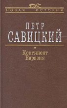 Книга - Петр Николаевич Савицкий - Континент Евразия (fb2) читать без регистрации