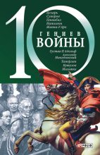 Книга - Владислав Леонидович Карнацевич - 10 гениев войны (fb2) читать без регистрации