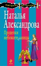 Книга - Наталья Николаевна Александрова - Проделки небожительницы (fb2) читать без регистрации